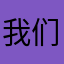 我们可以接受