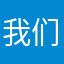 我们哎苹果