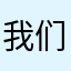 我们在于他俩是，