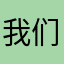 我们在天的父