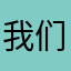 我们在这一1个小时的比赛当中