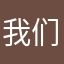 我们好不容易峨眉山有几