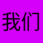 我们好喜欢