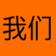 我们家具