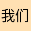 我们家小co