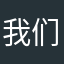 我们就在这里说