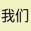 我们就坐那