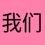 我们干嘛