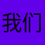 我们很年轻，我们很直流
