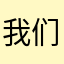 我们戒烟开始吧