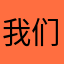 我们是人呀1314