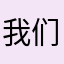 我们是否可以、，
