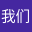 我们是在路上看到