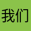 我们是朋友的我