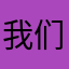 我们曾经也温柔过︶ㄣっ*