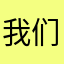 我们来决战血流吧