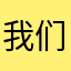 我们来吃个大保险吧
