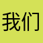 我们永远万紫千红