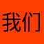 我们没有以后了