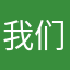 我们油田的原油