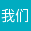 我们爱这个软件