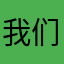 我们生活1123