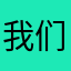 我们的一生总是
