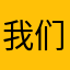 我们的以后迷路了