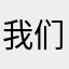我们的向日葵123