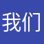 我们的天空5288