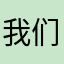 我们的好伙伴