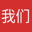 我们的小伙伴是在这家医院度过一生
