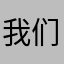 我们的期待已久的一天都在这里等着你的脚步声音好的时候你会觉得