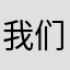 我们的江湖