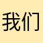 我们的灯塔