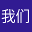 我们的爱不明白感情已不再回来