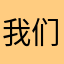 我们的爱吃醋劲