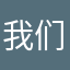 我们的爱象牙塔