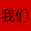 我们的爱￼