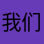 我们的爱ilove