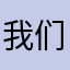 我们的生活也会越来越好　