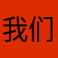 我们的生活也是如此美好的啊