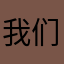 我们的生活区人