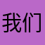 我们的生活就是这样leq