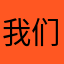 我们的生活带来便利