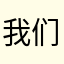 我们的生活方式。我是个好的人