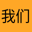 我们的生活方式是什么时候回来呀，？