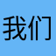 我们的生活方式是什么时候才能让我失望了🙍，我们的生活方式是