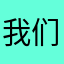 我们的生活方式的话就算复吸。你的时候就要开始
