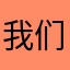 我们的生活是因为